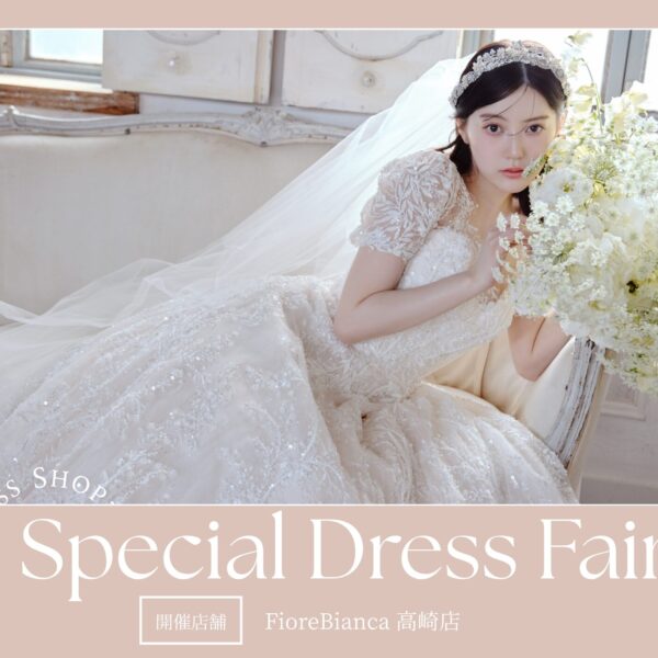 【高崎店】新作&人気ドレスを集めたSpecial Fair 開催!